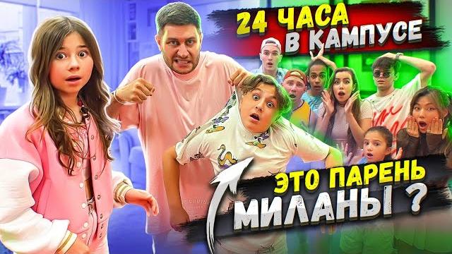 24 часа в кампусе челлендж! нашел парня миланы! 24 часа в кампусе челлендж! нашел парня миланы!