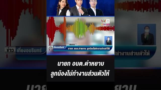 นายกอบต.ด่าหยาบ ลูกน้องไม่ทำงานส่วนตัวให้ นายกอบต.ด่าหยาบ ลูกน้องไม่ทำงานส่วนตัวให้