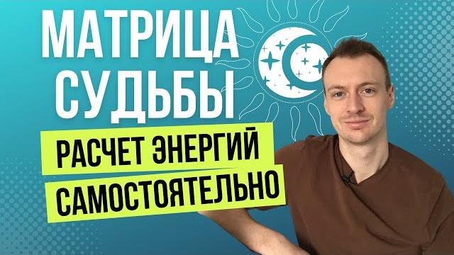 Расчет матрицы судьбы. расчет личный энергий. как рассчитать матрицу судьбы самостоятельно? Расчет матрицы судьбы. расчет личный энергий. как рассчитать матрицу судьбы самостоятельно?