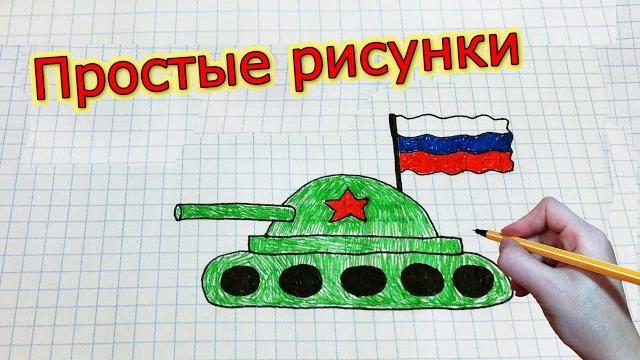 Простые рисунки #179 самый простой танк / 9 мая =) Простые рисунки #179 самый простой танк / 9 мая =)