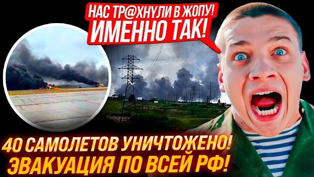 Да, нас трах**т! но мы становимся еще сильнее! соловьев удивил! сбу уничтожило 40 самолетов Да, нас трах**т! но мы становимся еще сильнее! соловьев удивил! сбу уничтожило 40 самолетов