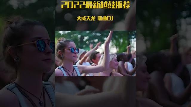 听了这音乐就想去捉妖 车载音乐 大威天龙 余生一个浪 越鼓dj 硬曲 听了这音乐就想去捉妖 车载音乐 大威天龙 余生一个浪 越鼓dj 硬曲