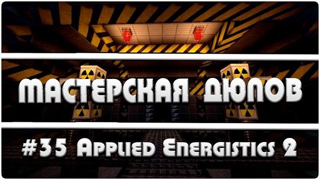 Мастерская дюпов #35 l applied energistics 2 (дюп всех предметов в майнкрафт через сундук!) Мастерская дюпов #35 l applied energistics 2 (дюп всех предметов в майнкрафт через сундук!)