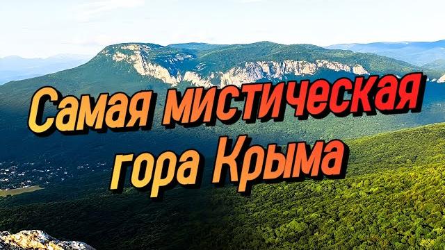 Крымская шамбала. одиночный поход на гору бойка Крымская шамбала. одиночный поход на гору бойка