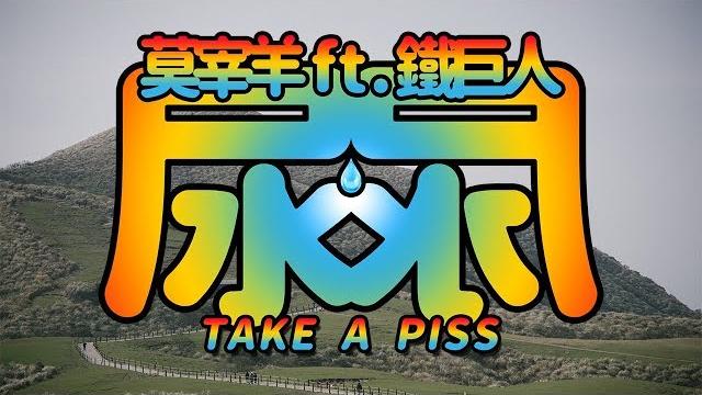 莫宰羊 - 尿尿 ft. t.i.g 鐵巨人 (music video) 莫宰羊 - 尿尿 ft. t.i.g 鐵巨人 (music video)