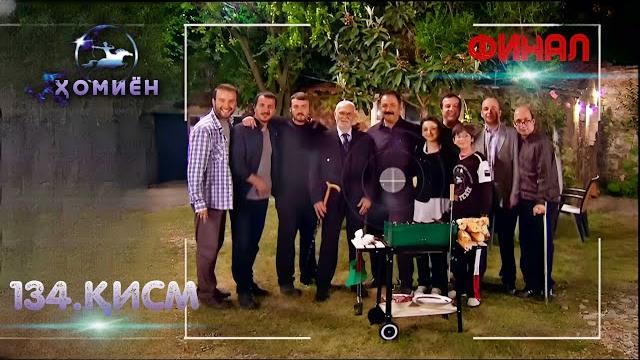 Хомиён | 134.кисм | поёни силсилафилм (final) Хомиён | 134.кисм | поёни силсилафилм (final)