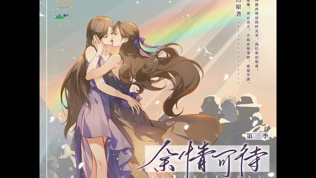 现代百合广播剧《余情可待》最终季片尾曲 - 《景琇》 现代百合广播剧《余情可待》最终季片尾曲 - 《景琇》