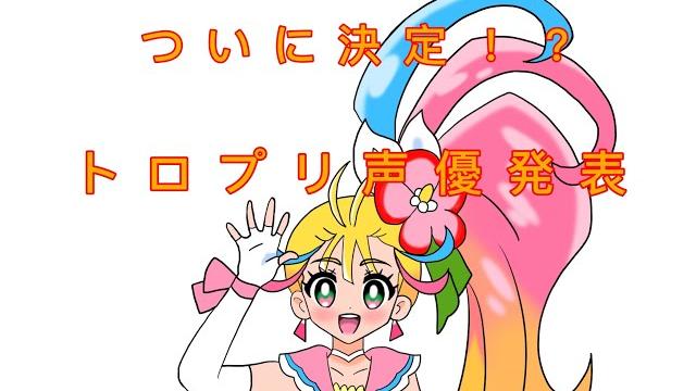 ついにけって〜い!!新プリキュア トロピカル〜ジュ!プリキュアの声優発表 ついにけって〜い!!新プリキュア トロピカル〜ジュ!プリキュアの声優発表