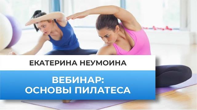 Основы пилатеса. обучение. вебинар. Основы пилатеса. обучение. вебинар.