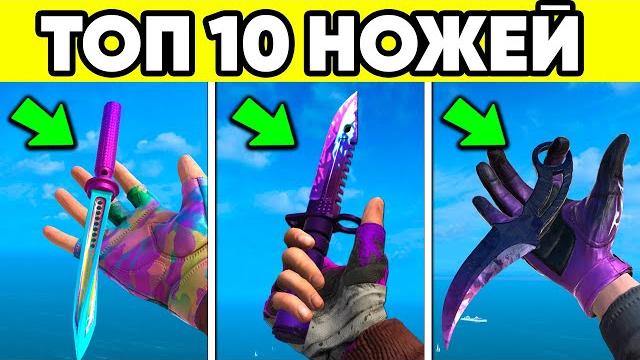 Топ 10 лучших ножей в стандофф 2 ! самый сильный нож Топ 10 лучших ножей в стандофф 2 ! самый сильный нож