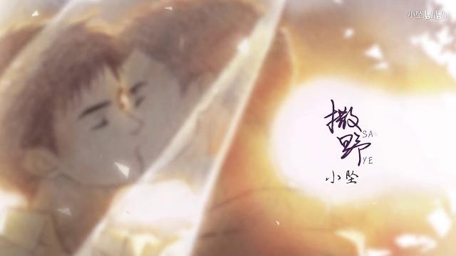 小墜《撒野》【巫哲《撒野》同名曲】 小墜《撒野》【巫哲《撒野》同名曲】