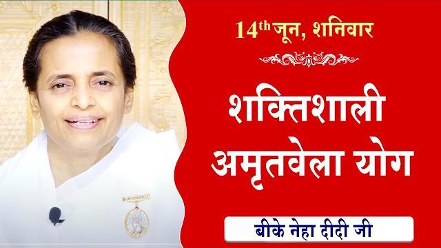 Live:अमृतवेला योग | amritvela yog commentary के साथ | live from madhuban | bk niha didi 14-06-2025 Live:अमृतवेला योग | amritvela yog commentary के साथ | live from madhuban | bk niha didi 14-06-2025