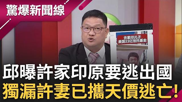 恒大債務拖兩年 邱敏寬曝"許家印原打算逃出國" 被抓後連兒子.家人都被銬走 卻漏了許妻丁玉梅 傳已洗走500億人民幣逃往加拿大|呂惠敏主持|【驚爆新聞線 part2】20231001|三立新聞台 恒大債務拖兩年 邱敏寬曝"許家印原打算逃出國" 被抓後連兒子.家人都被銬走 卻漏了許妻丁玉梅 傳已洗走500億人民幣逃往加拿大|呂惠敏主持|【驚爆新聞線 part2】20231001|三立新聞台