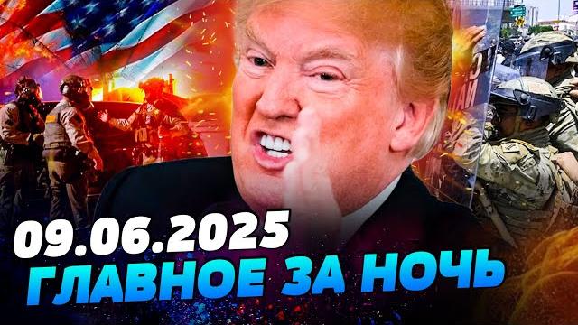 Сейчас! бунт в сша! трамп послал войска! лос-анджелес: там хаос! силовики — в бой — утро 09.06.2025 Сейчас! бунт в сша! трамп послал войска! лос-анджелес: там хаос! силовики — в бой — утро 09.06.2025