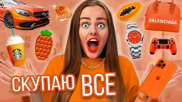 Скупаю все оранжевого цвета челлендж! мой бюджет не ограничен! 24 часа одного цвета! Скупаю все оранжевого цвета челлендж! мой бюджет не ограничен! 24 часа одного цвета!