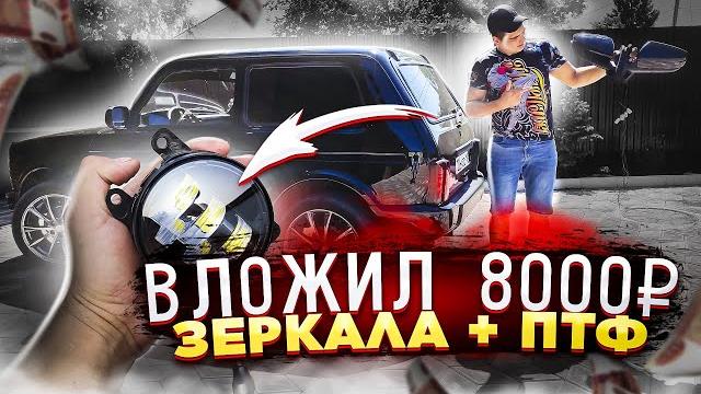 Amg зеркала подключение американок | линзовые птф 60w | переделка нивы в urban black! nivagen 1️⃣4️⃣ Amg зеркала подключение американок | линзовые птф 60w | переделка нивы в urban black! nivagen 1️⃣4️⃣