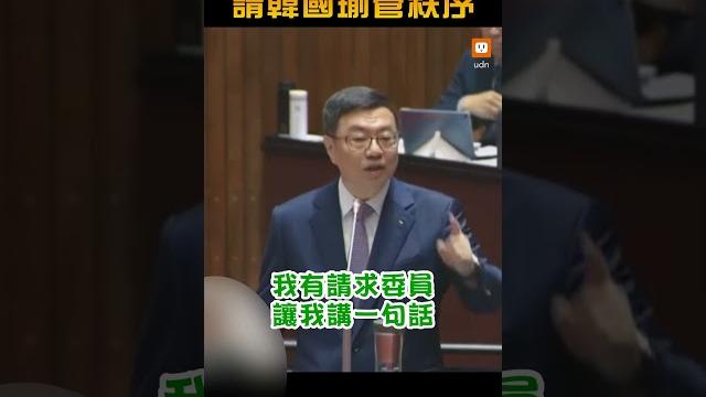 【政治】批卓榮泰插嘴 黃國昌請韓國瑜管秩序 【政治】批卓榮泰插嘴 黃國昌請韓國瑜管秩序