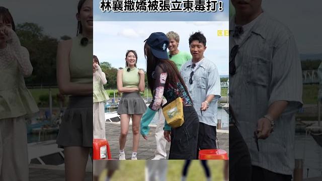 #林襄 #撒嬌 被 #張立東 突襲打屁股!【#女孩好野】ep10︱#女孩好野 #沈玉琳 #摔角 #獎金 #風田 #李多慧 #籃籃 #林襄 #撒嬌 被 #張立東 突襲打屁股!【#女孩好野】ep10︱#女孩好野 #沈玉琳 #摔角 #獎金 #風田 #李多慧 #籃籃
