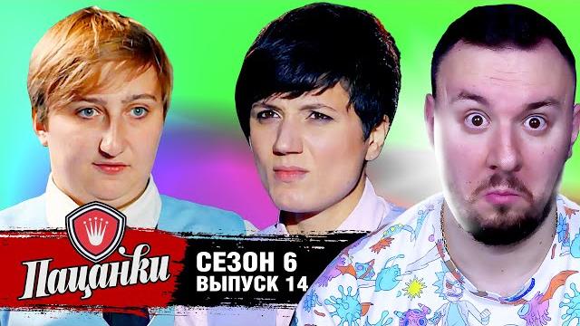 Пацанки ► 6 сезон ► 14 выпуск Пацанки ► 6 сезон ► 14 выпуск