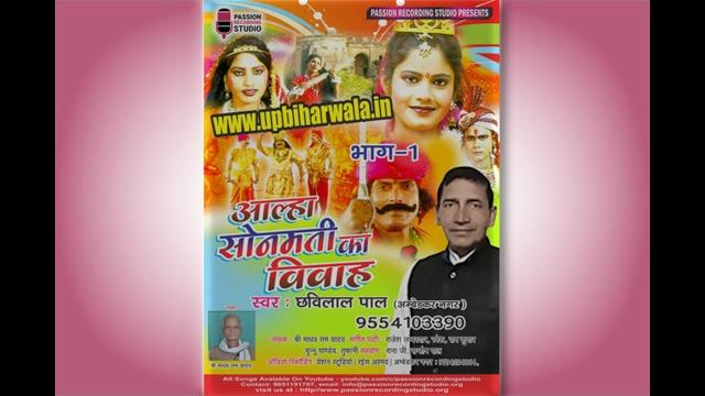 Aalha sonmati ka vivah (birha) part 1 - chhavilal pal Aalha sonmati ka vivah (birha) part 1 - chhavilal pal