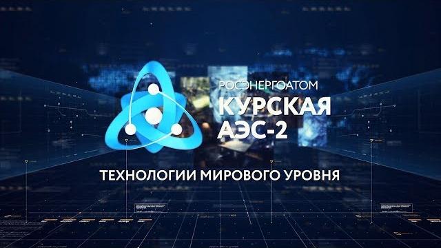 Курская аэс-2: технологии мирового уровня Курская аэс-2: технологии мирового уровня