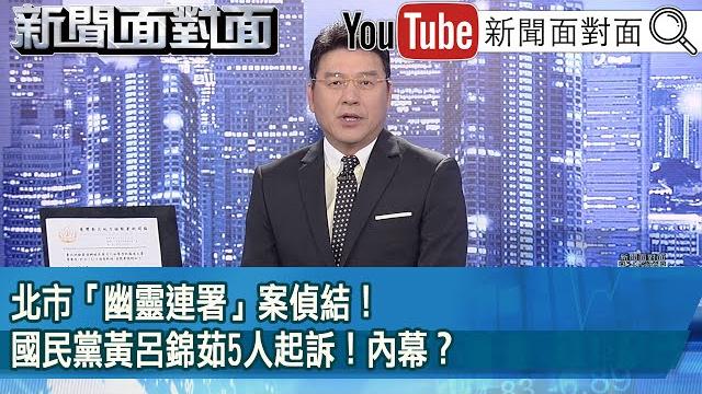 《北市「幽靈連署」案偵結! 國民黨黃呂錦茹5人起訴! 內幕?》【2025.06.16『新聞面對面』】 《北市「幽靈連署」案偵結! 國民黨黃呂錦茹5人起訴! 內幕?》【2025.06.16『新聞面對面』】