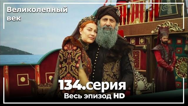 Великолепный век серия 134 Великолепный век серия 134