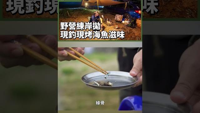 北海岸釣魚野營,現殺現烤 北海岸釣魚野營,現殺現烤