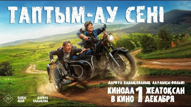Таптым-ау сені | в кино с 1 декабря Таптым-ау сені | в кино с 1 декабря