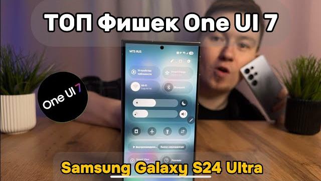 Все фишки one ui 7 на samsung galaxy s24 ultra Все фишки one ui 7 на samsung galaxy s24 ultra
