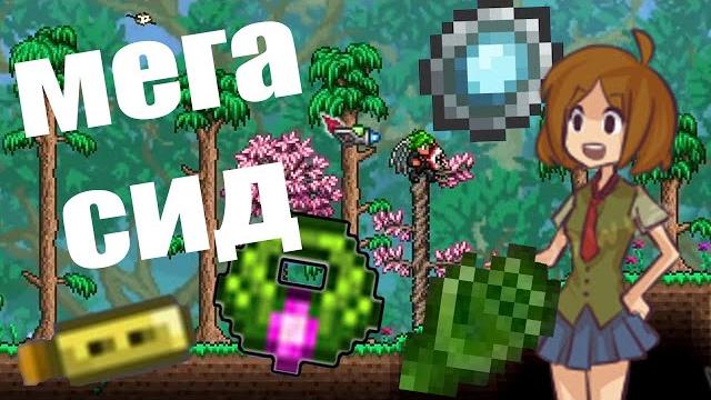 Terraria крутой сид для старта 1.4.3.6 Terraria крутой сид для старта 1.4.3.6