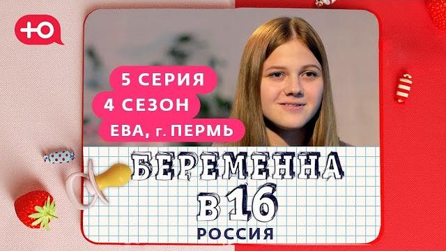 Беременна в 16 | 4 сезон, 5 выпуск | ева, пермь Беременна в 16 | 4 сезон, 5 выпуск | ева, пермь