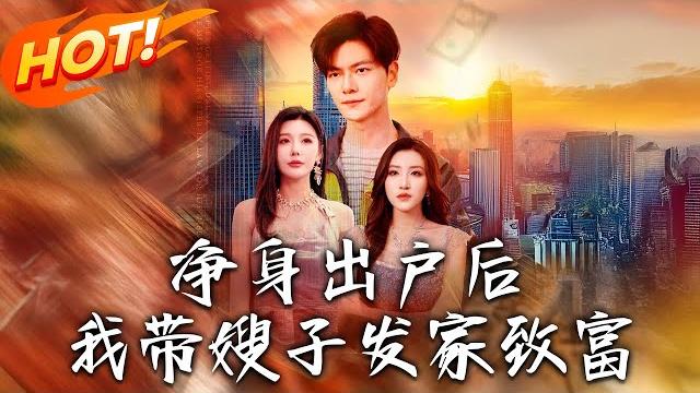 《凈身出戶後,我帶嫂子發家致富》第1~110集【高清完结合集】丨老婆不要我?窮到無屋企瞓!幸得系統神助攻,逆襲之路笑爆肚!#盛世短剧 #短剧 #逆袭 #都市 #系统 #男频 《凈身出戶後,我帶嫂子發家致富》第1~110集【高清完结合集】丨老婆不要我?窮到無屋企瞓!幸得系統神助攻,逆襲之路笑爆肚!#盛世短剧 #短剧 #逆袭 #都市 #系统 #男频