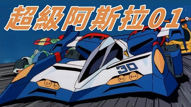 閃電霹靂車回顧3:超級阿斯拉登場,少爺蘭德爾加入比賽 閃電霹靂車回顧3:超級阿斯拉登場,少爺蘭德爾加入比賽