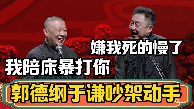 【吵架動手】郭德綱於謙吵架動手。郭德綱:你生病我陪床我暴打你,於謙:嫌我死的慢了?#郭德綱 #於謙#德雲社 【吵架動手】郭德綱於謙吵架動手。郭德綱:你生病我陪床我暴打你,於謙:嫌我死的慢了?#郭德綱 #於謙#德雲社
