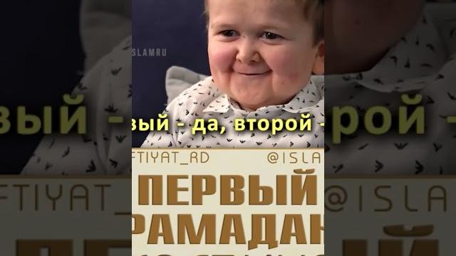 Хасбик первый рамадан Хасбик первый рамадан