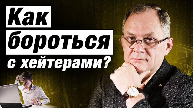 Как бороться с хейтерами? и какую пользу их критика может дать бизнесу? / александр высоцкий Как бороться с хейтерами? и какую пользу их критика может дать бизнесу? / александр высоцкий