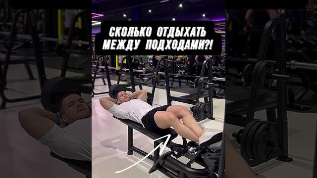 Сколько отдыхать между подходами?! Сколько отдыхать между подходами?!