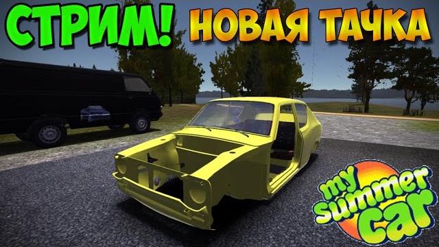 My summer car | новая тачка My summer car | новая тачка