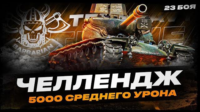 T 57 heavy i челлендж на 5к среднего урона за 23 боя i пот на одном из лучших барабанов игры i T 57 heavy i челлендж на 5к среднего урона за 23 боя i пот на одном из лучших барабанов игры i