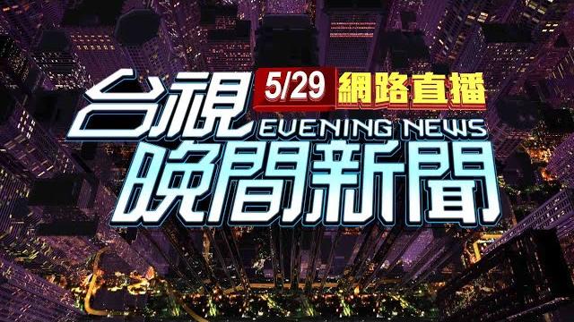 2025.05.29 晚間大頭條:屏東61歲嬤載5歲孫驚悚追撞 91歲婦不治【台視晚間新聞】 2025.05.29 晚間大頭條:屏東61歲嬤載5歲孫驚悚追撞 91歲婦不治【台視晚間新聞】