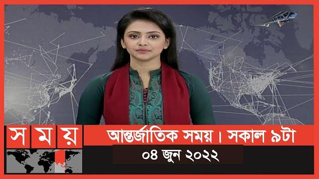 আন্তর্জাতিক সময় | সকাল ৯টা | ০৪ জুন ২০২২ | somoy tv international bulletin 9am | international news আন্তর্জাতিক সময় | সকাল ৯টা | ০৪ জুন ২০২২ | somoy tv international bulletin 9am | international news