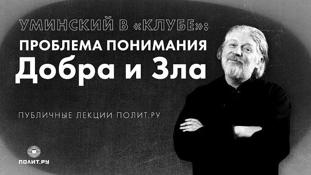 О. алексей уминский в «клубе»: проблема понимания добра и зла О. алексей уминский в «клубе»: проблема понимания добра и зла