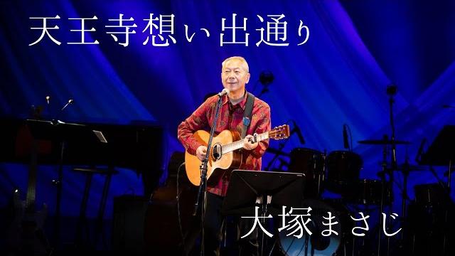 大塚まさじ「天王寺想い出通り」(2019年11月12日 於サンケイホールブリーゼ) 大塚まさじ「天王寺想い出通り」(2019年11月12日 於サンケイホールブリーゼ)