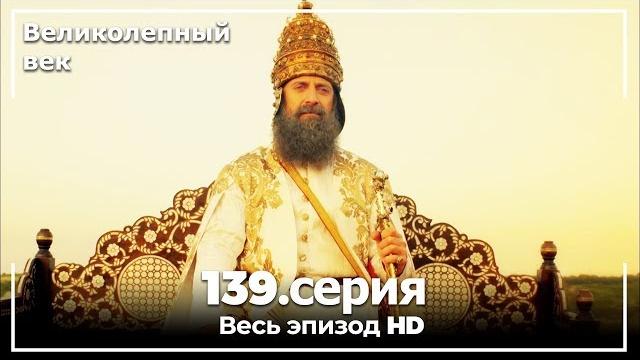 Великолепный век серия 139 ( последний ) Великолепный век серия 139 ( последний )