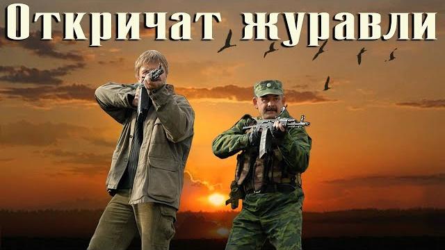 Откричат журавли - все серии (2009) Откричат журавли - все серии (2009)