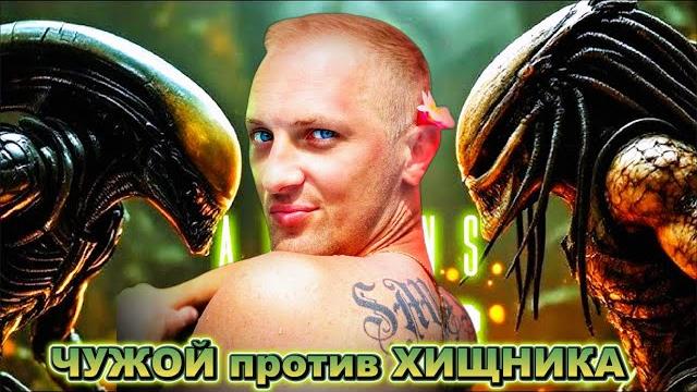 Зубарев смотрит " чужой против хищника " Зубарев смотрит " чужой против хищника "