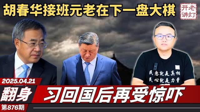 翻身:胡春华接班元老在下一盘大棋,习回国后再受惊吓,北大女教师撞毙两位书记。《老灯开讲第876期》 翻身:胡春华接班元老在下一盘大棋,习回国后再受惊吓,北大女教师撞毙两位书记。《老灯开讲第876期》