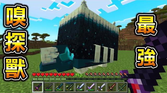 Minecraft 最強嗅探獸發現!能使用『嗅探獸』的材料做出『最強能力武器』的世界生存! Minecraft 最強嗅探獸發現!能使用『嗅探獸』的材料做出『最強能力武器』的世界生存!
