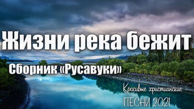 Жизни река бежит. красивые христианские песни. сборник русавуки Жизни река бежит. красивые христианские песни. сборник русавуки